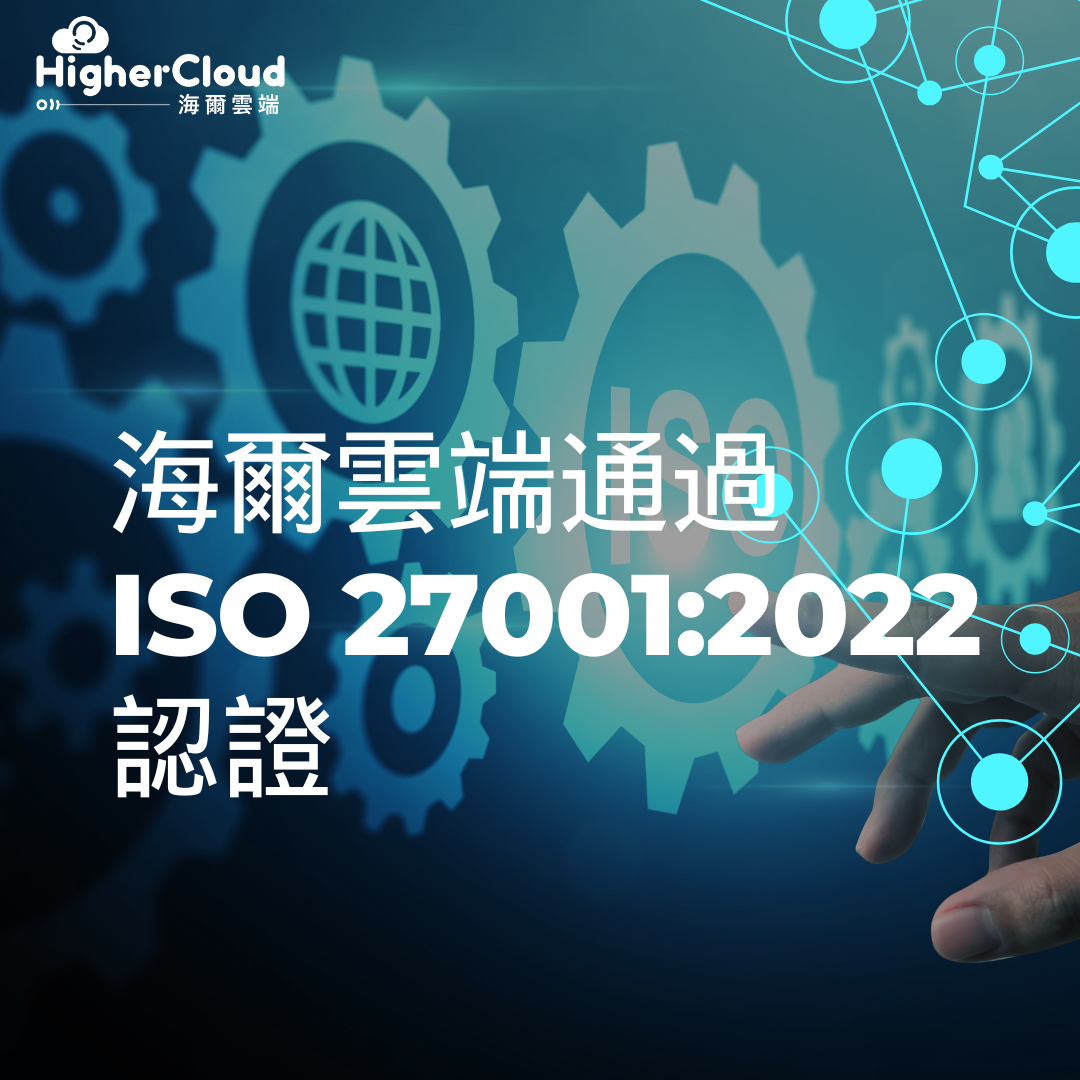 【公告】海尔云端通过ISO 27001:2022认证
