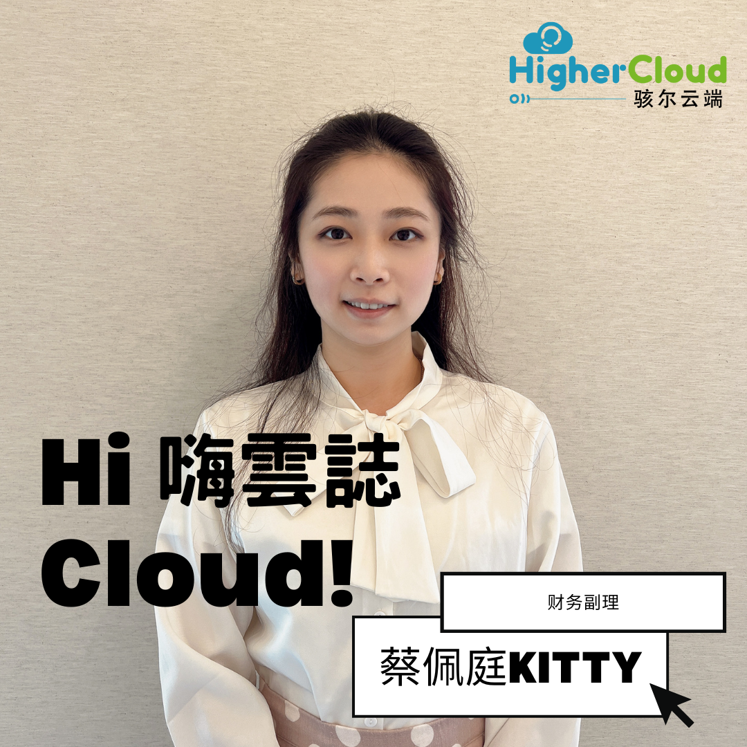 【Hi Cloud！嗨云誌】财务副理 - 蔡佩庭