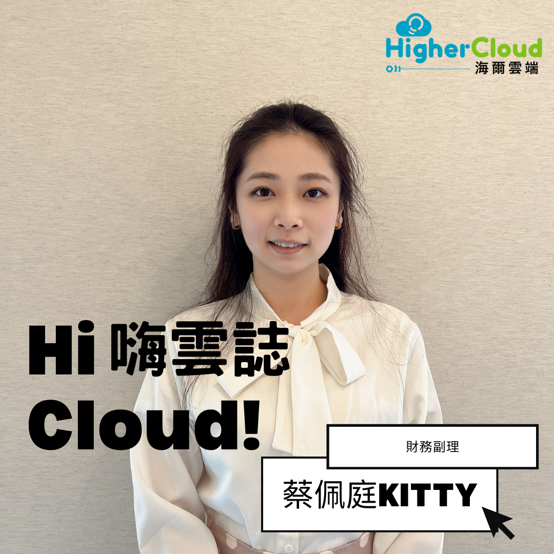 【Hi Cloud!嗨雲誌】Finance Assistant Manager - Kitty Tsai 【Hi Cloud!嗨雲誌】Finance Assistant Manager - Kitty Tsai