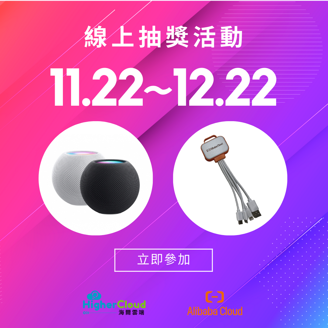 【海爾雲端ｘ阿里雲】聯合舉辦iThome鐵人賽文章線上抽獎活動