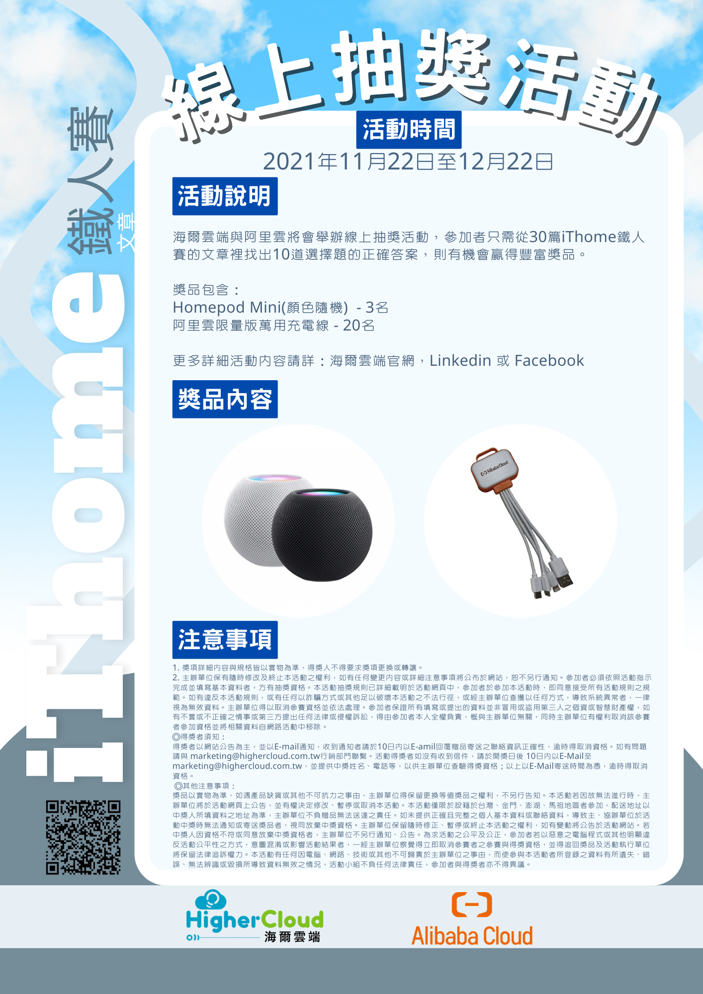 【HigherCloud x Alibaba Cloud】Co-host iThome Ironman Contest Article Online Raffle Event 😍 【HigherCloud x Alibaba Cloud】Co-host iThome Ironman Contest Article Online Raffle Event 😍