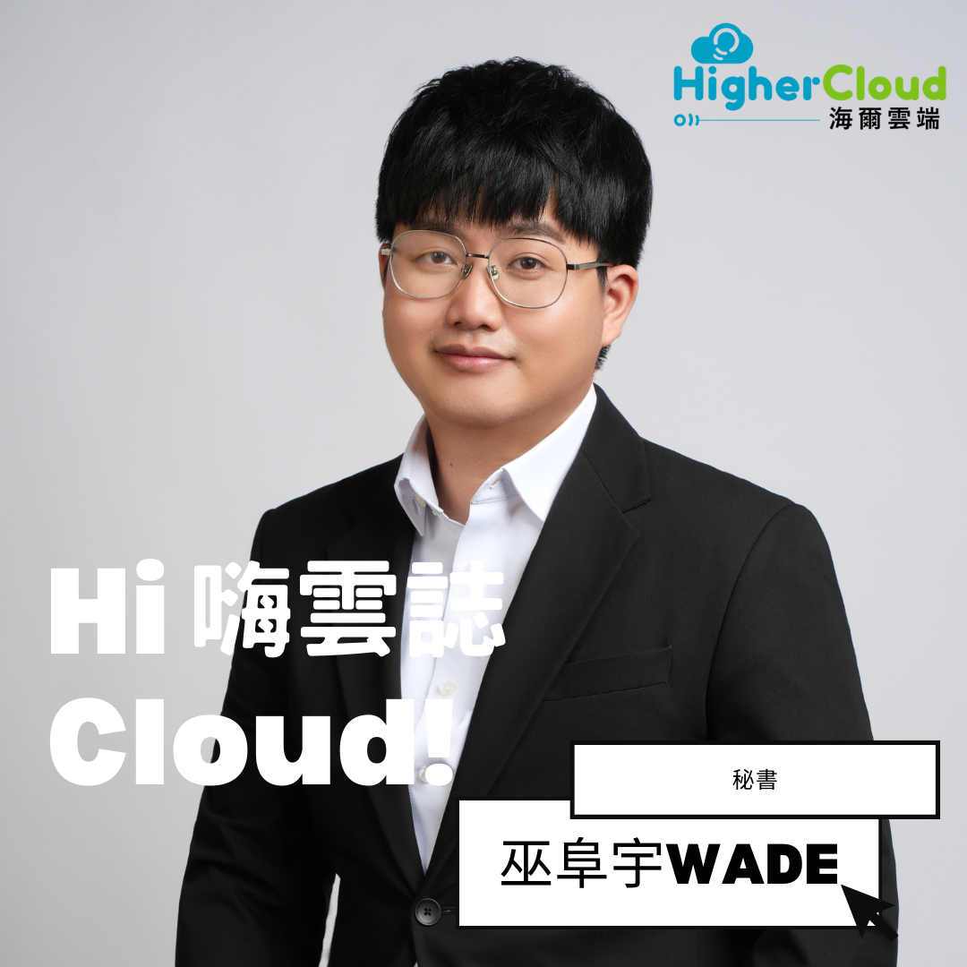 【Hi Cloud！嗨雲誌】Executive secretary - Wade Wu