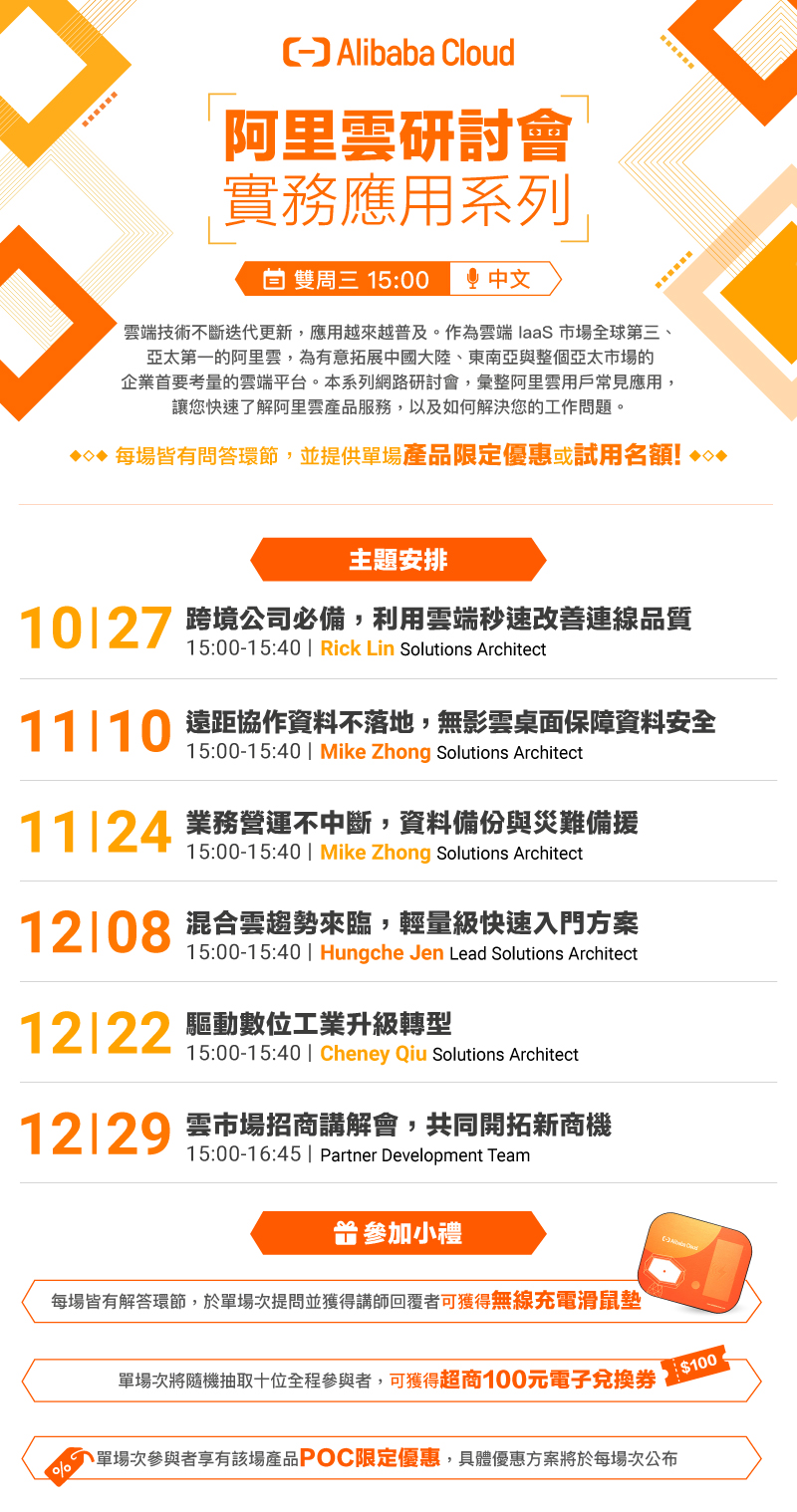 【2021 Oct-Dec】阿里云实务应用系列网路研讨会
