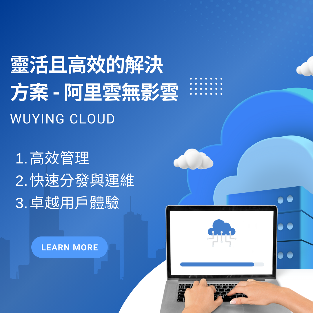 靈活且高效的解決方案 - 阿里雲無影雲