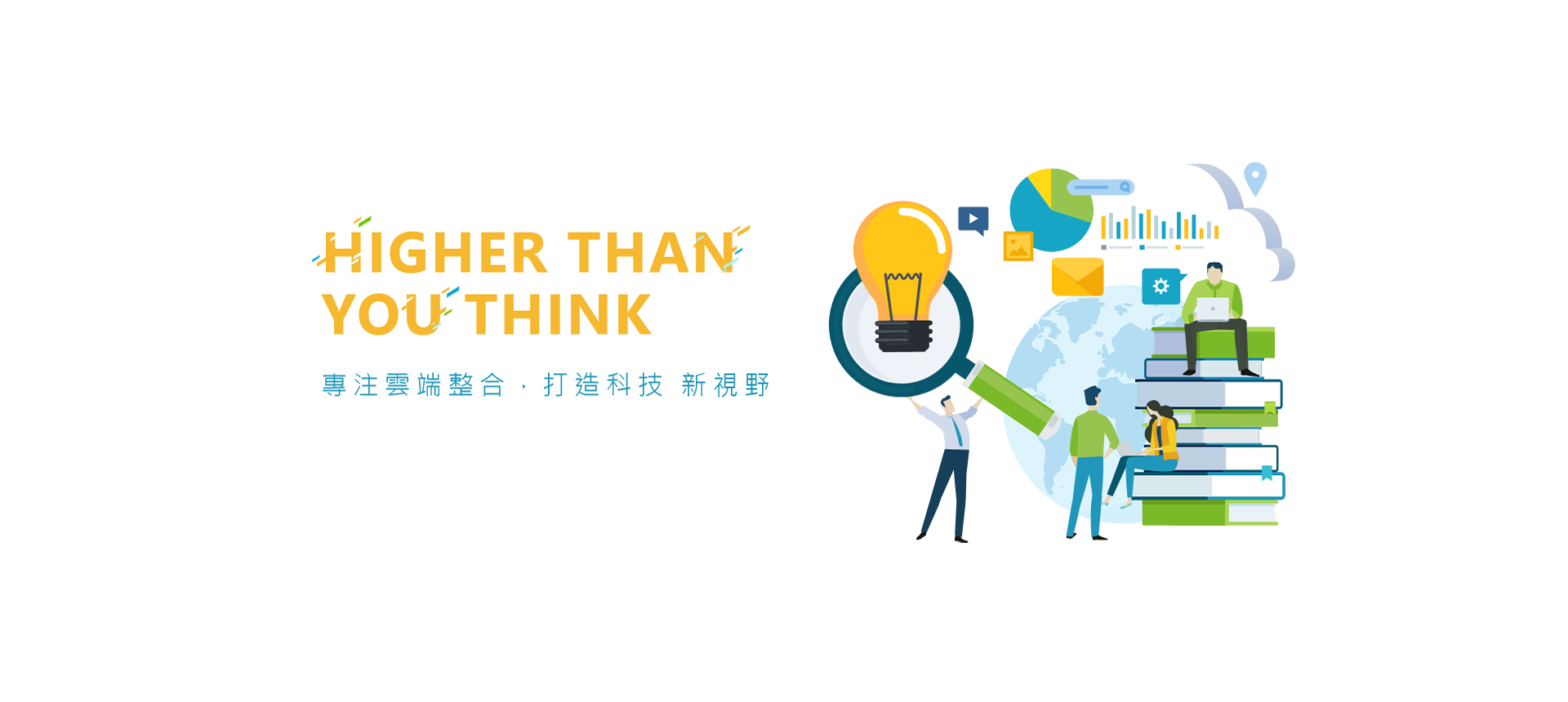 專注雲端整合，打造科技新視野