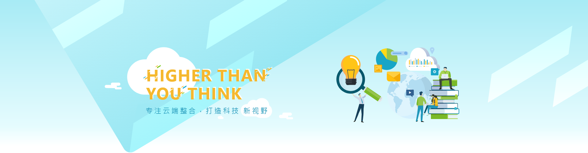 专注云端整合,打造科技新视野 专注云端整合,打造科技新视野
