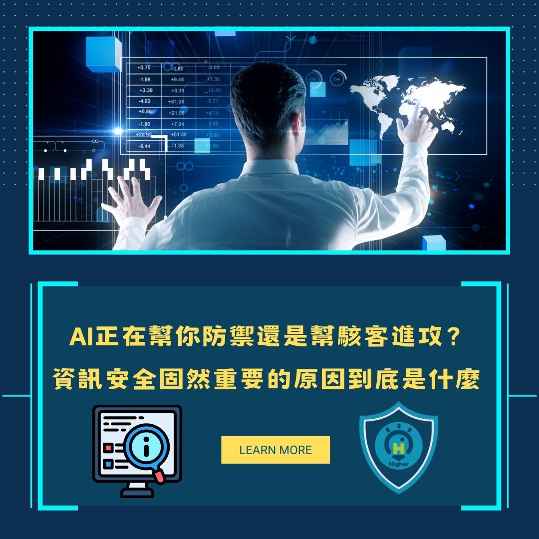 AI正在幫你防禦，還是幫駭客進攻？